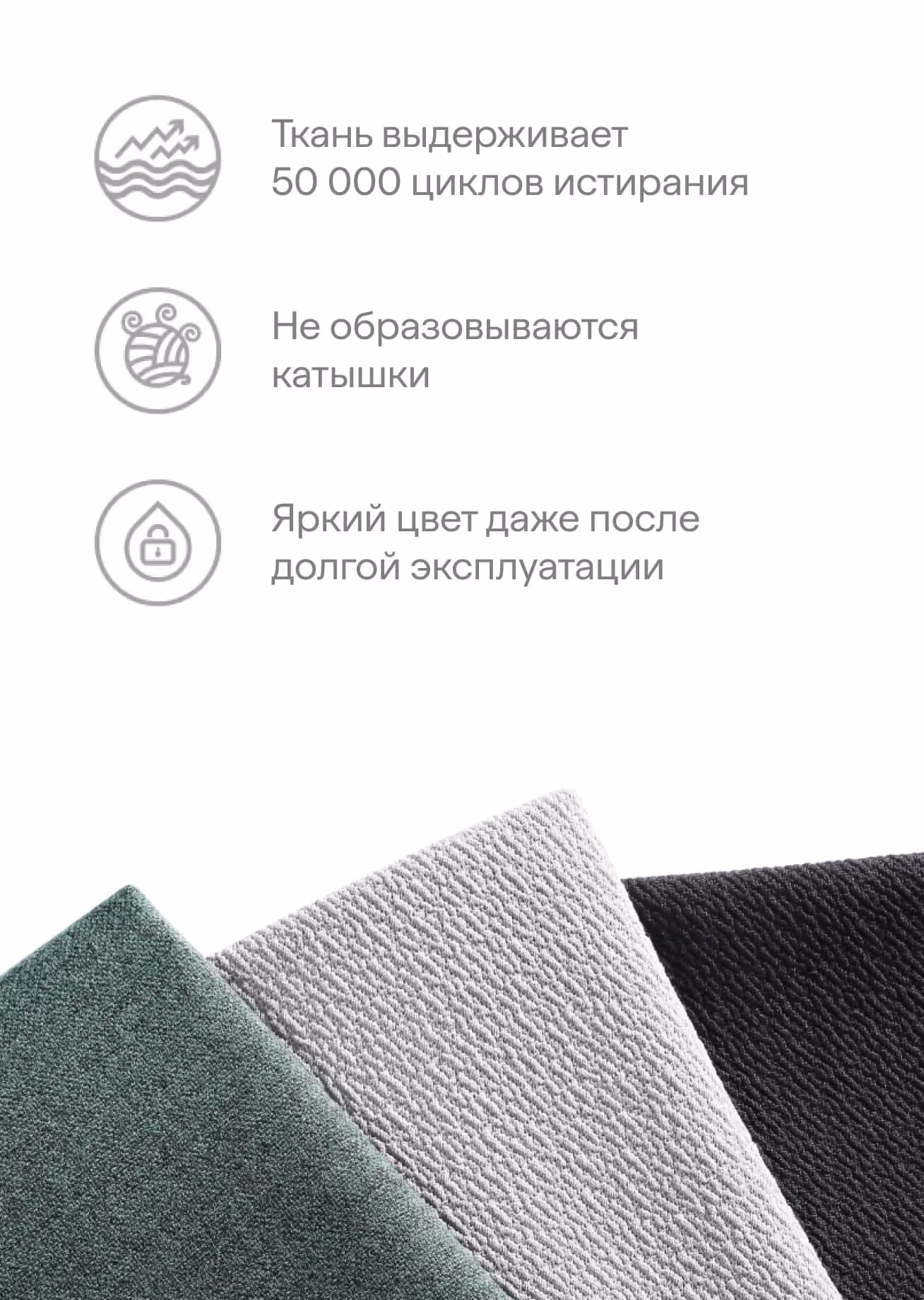 Текст с тремя иконками про устойчивость ткани и три образца ткани зелёного, светло-серого и чёрного цвета.